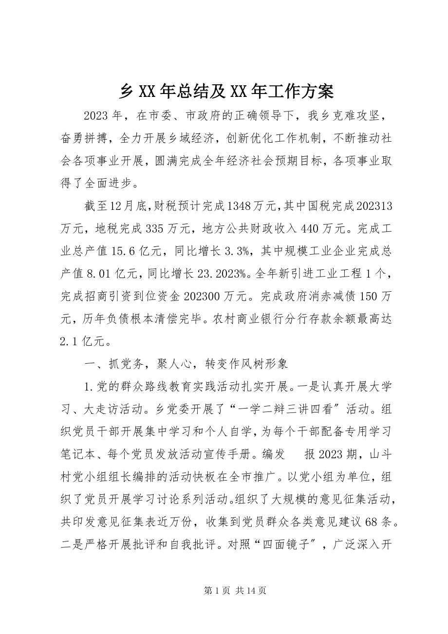 2023年乡总结及工作计划.docx_第1页