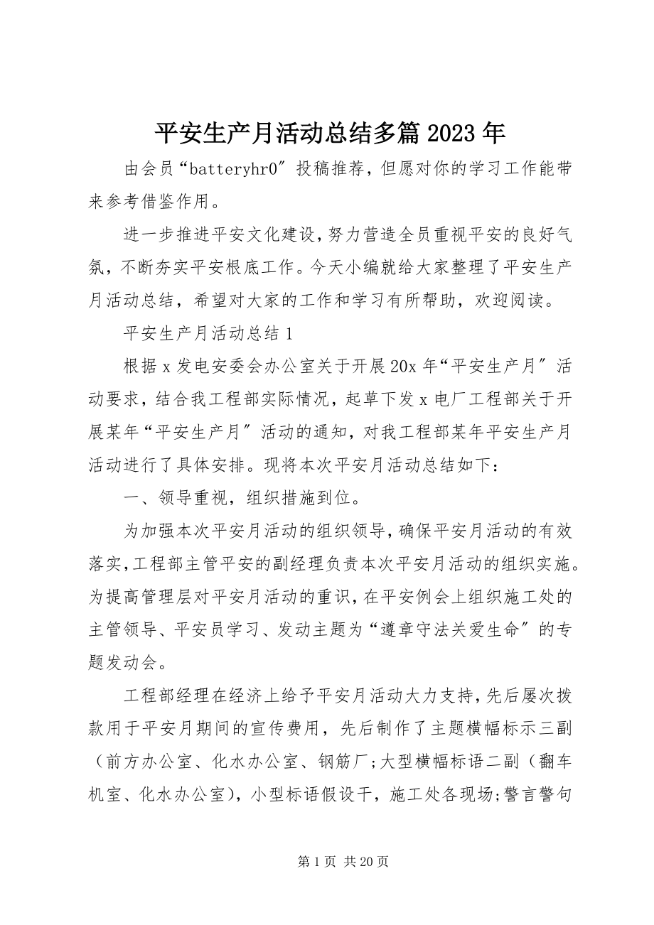 2023年安全生产月活动总结多篇新编.docx_第1页