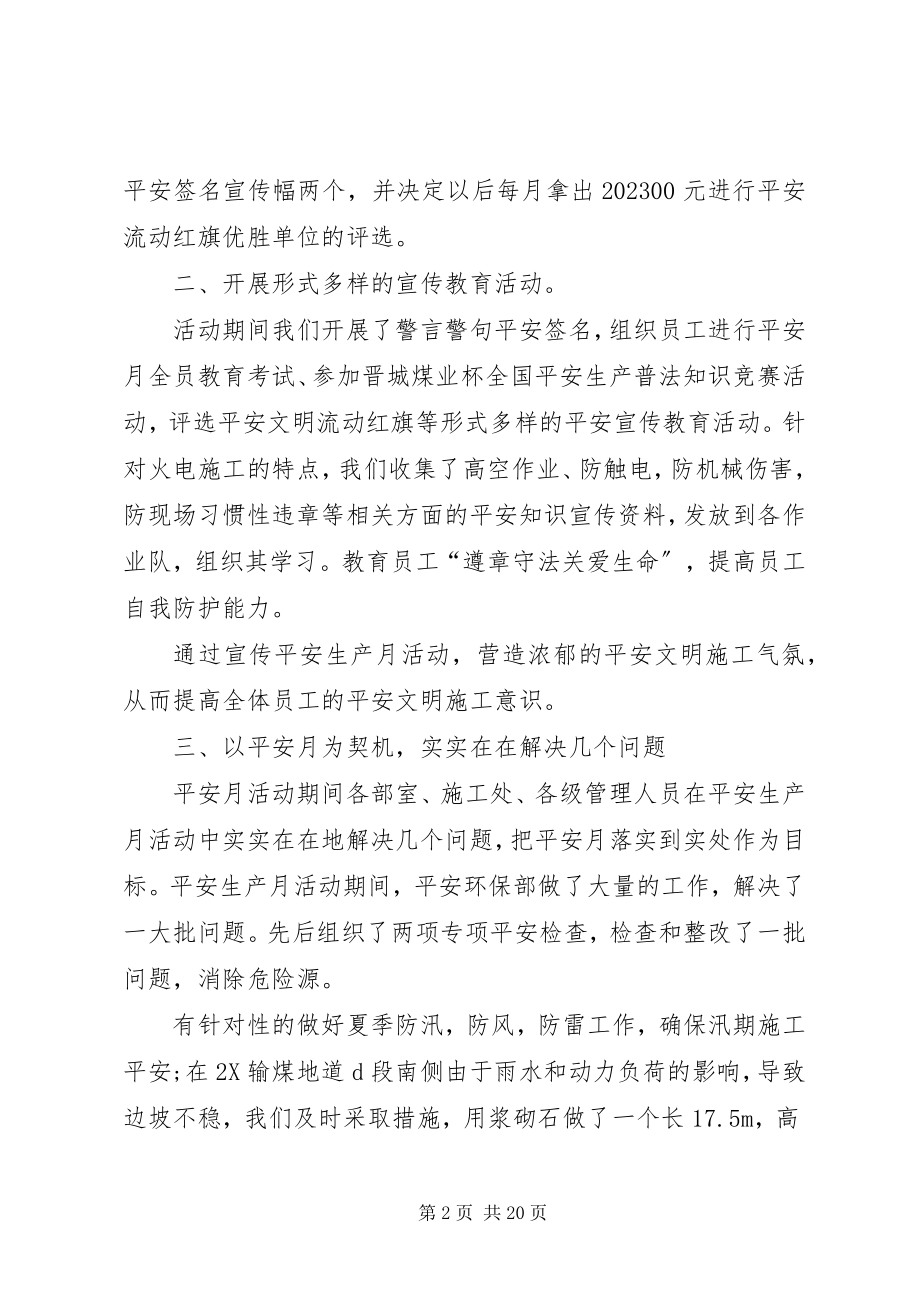 2023年安全生产月活动总结多篇新编.docx_第2页