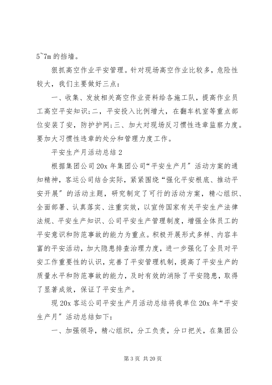 2023年安全生产月活动总结多篇新编.docx_第3页