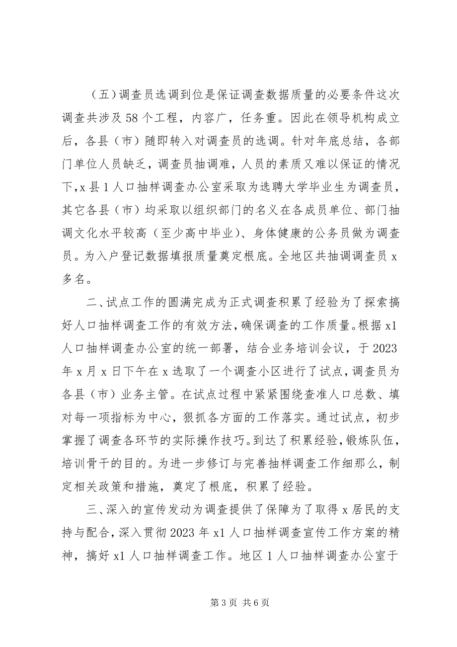 2023年人口抽样调查工作汇报新编.docx_第3页