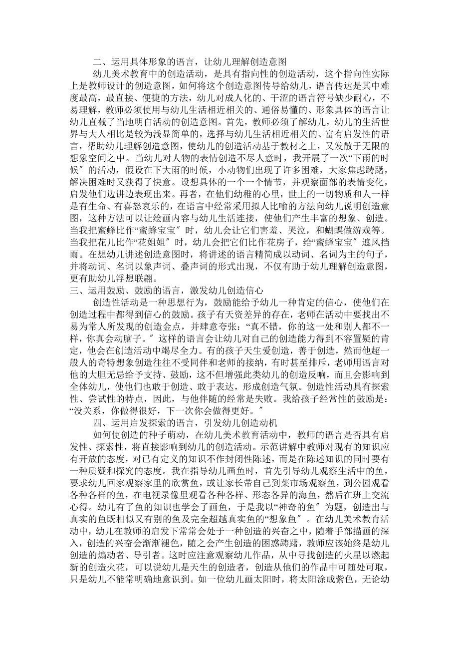 2023年浅谈幼儿美术活动中教师的引导作用.doc_第2页