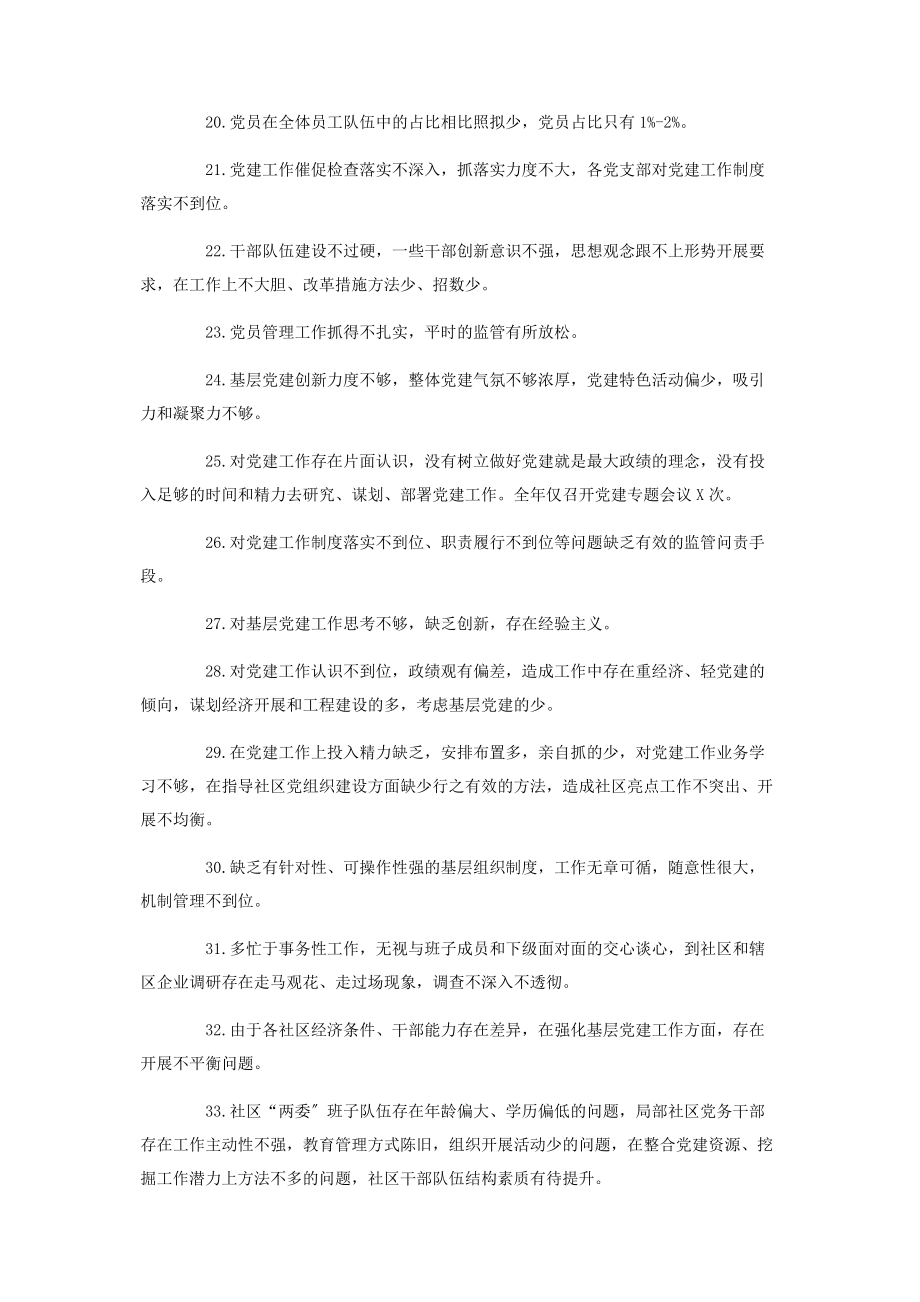 2023年抓基层党建工作述职常见查摆问题100条汇总2.docx_第3页