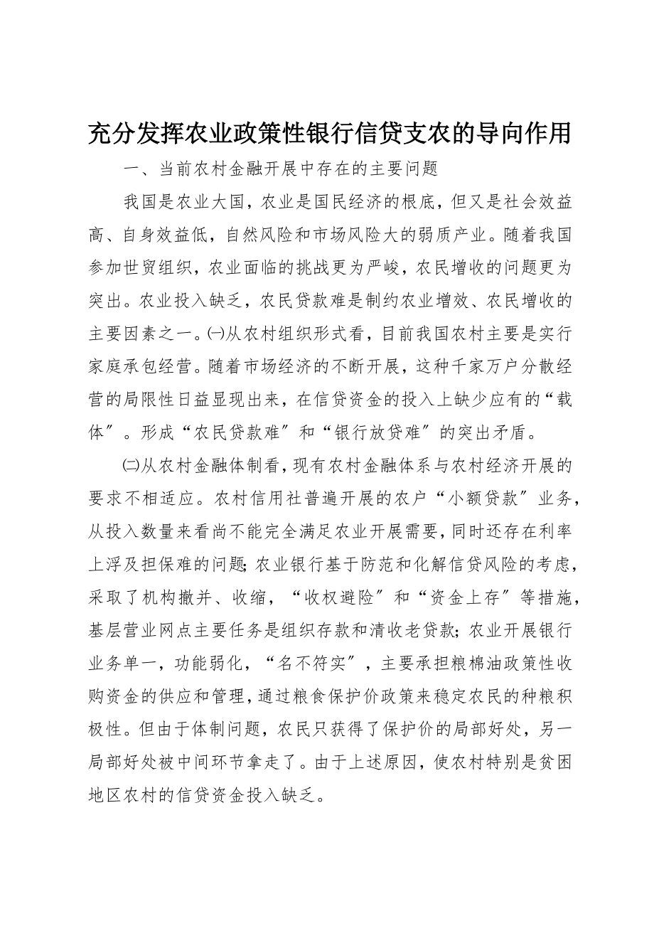 2023年充分发挥农业政策性银行信贷支农的导向作用.docx_第1页