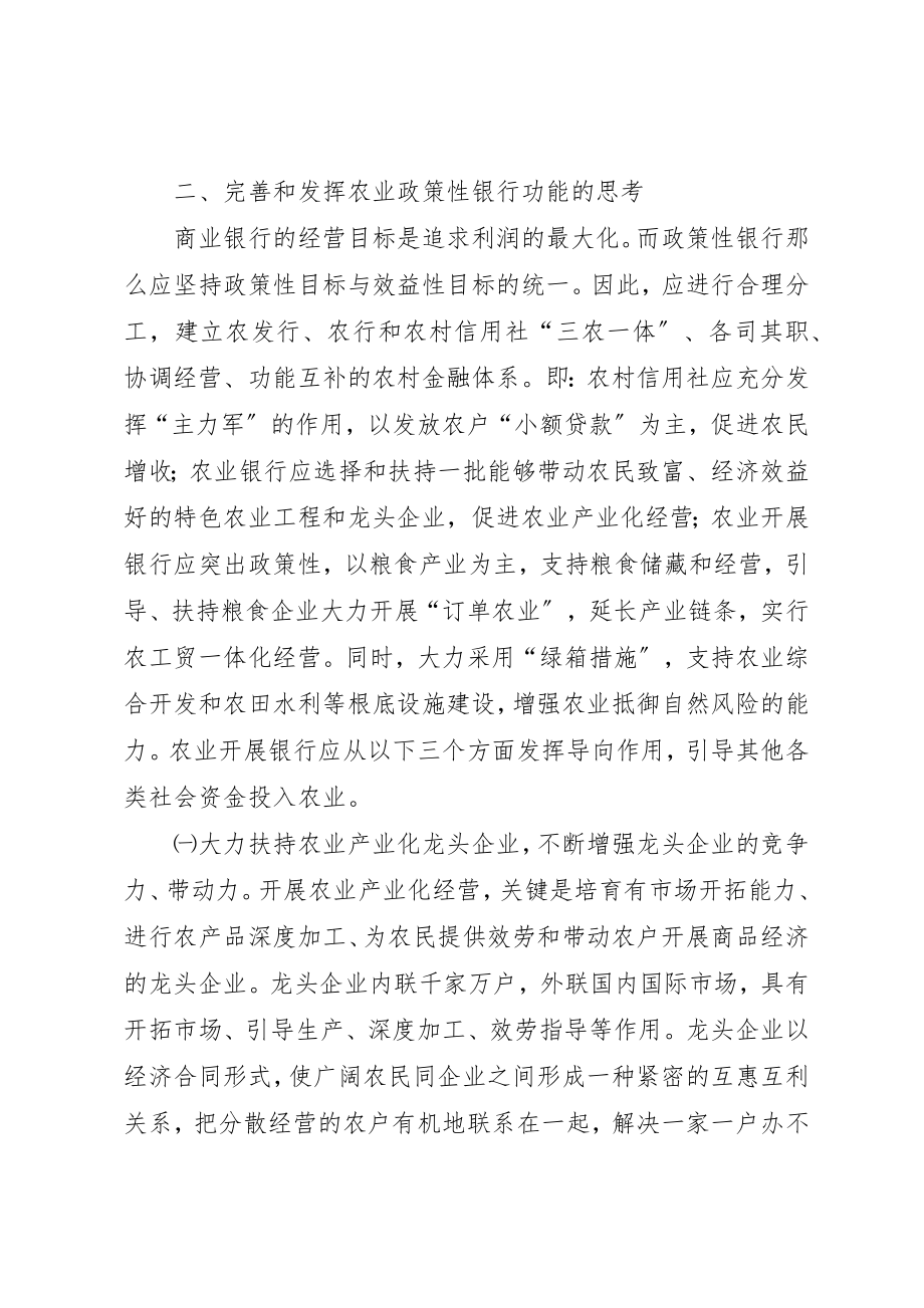 2023年充分发挥农业政策性银行信贷支农的导向作用.docx_第2页