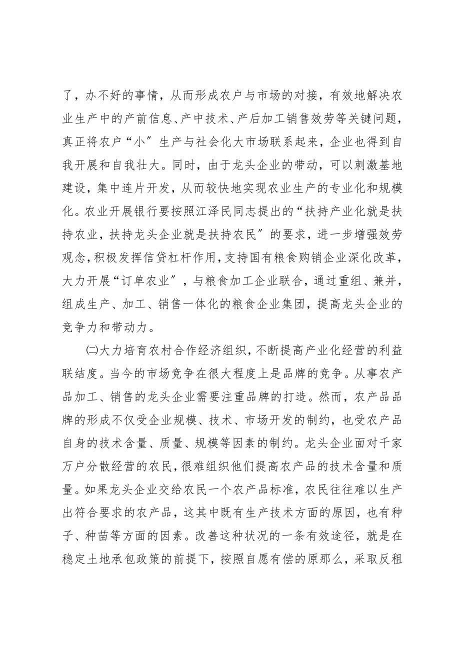 2023年充分发挥农业政策性银行信贷支农的导向作用.docx_第3页