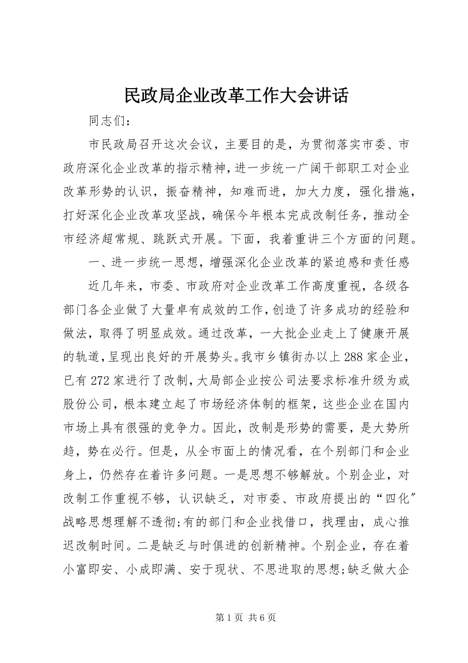 2023年民政局企业改革工作大会致辞.docx_第1页