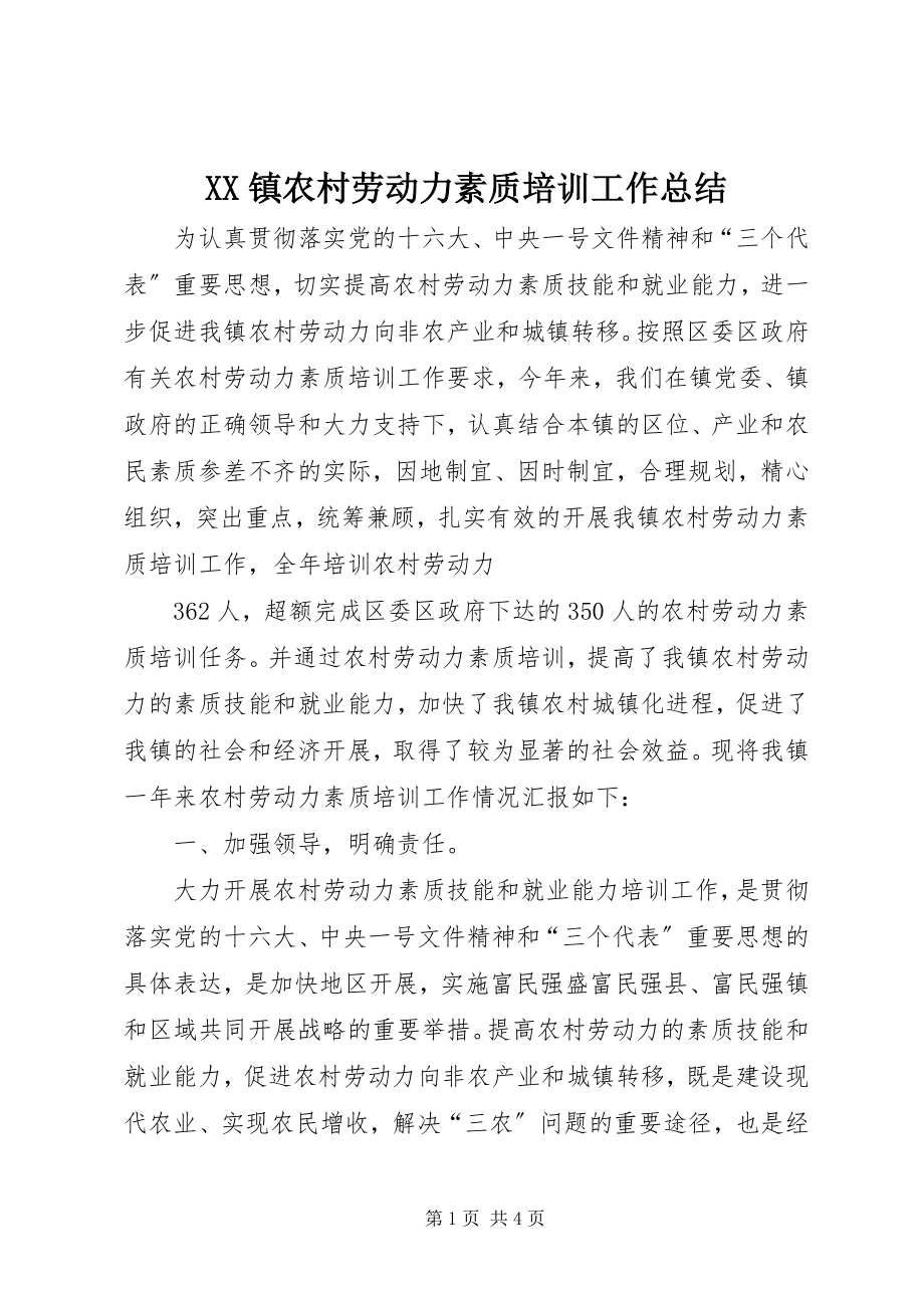 2023年XX镇农村劳动力素质培训工作总结新编.docx_第1页