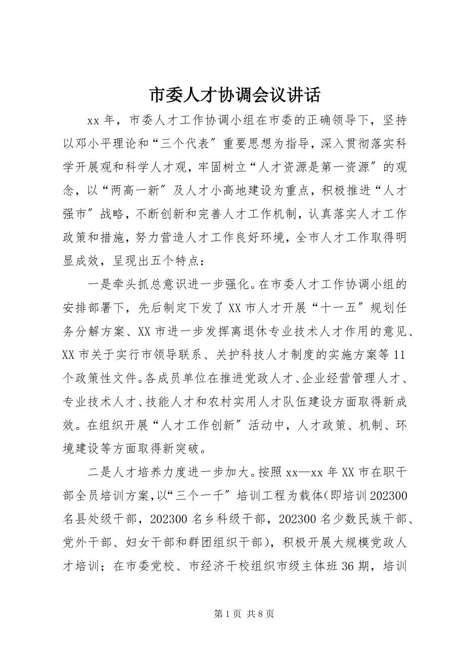 2023年市委人才协调会议致辞.docx_第1页