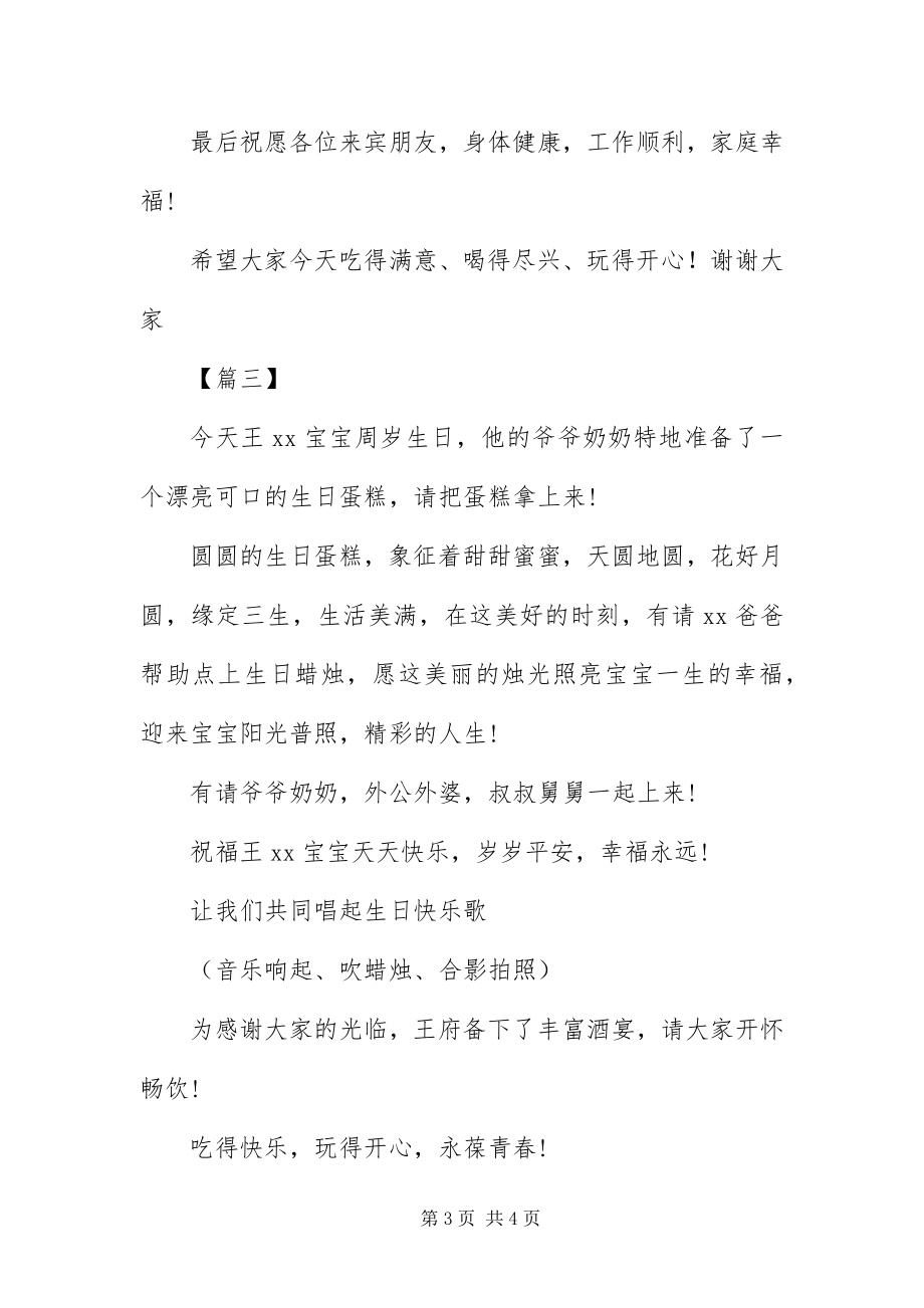 2023年宝宝周岁生日宴会主持词结尾新编.docx_第3页