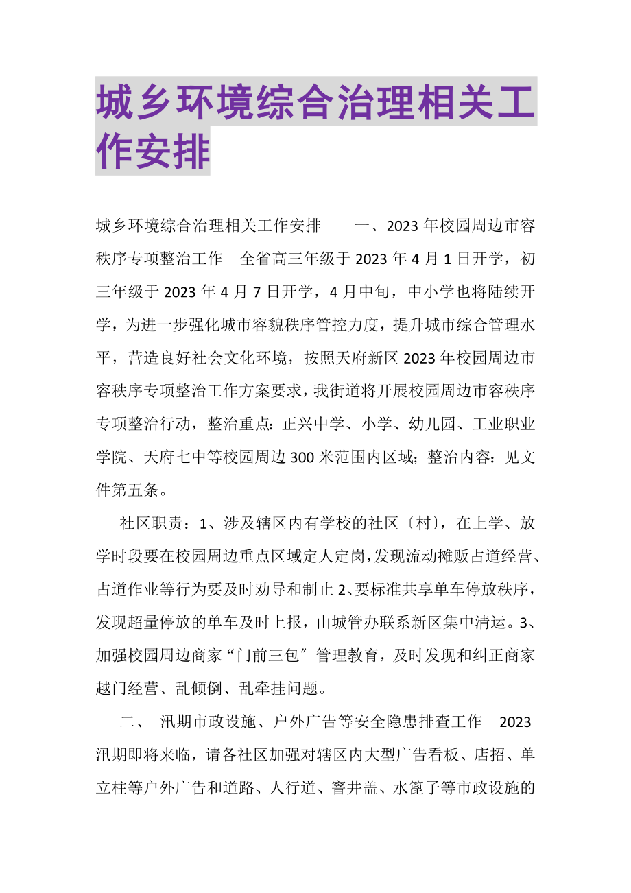 2023年城乡环境综合治理相关工作安排.doc_第1页