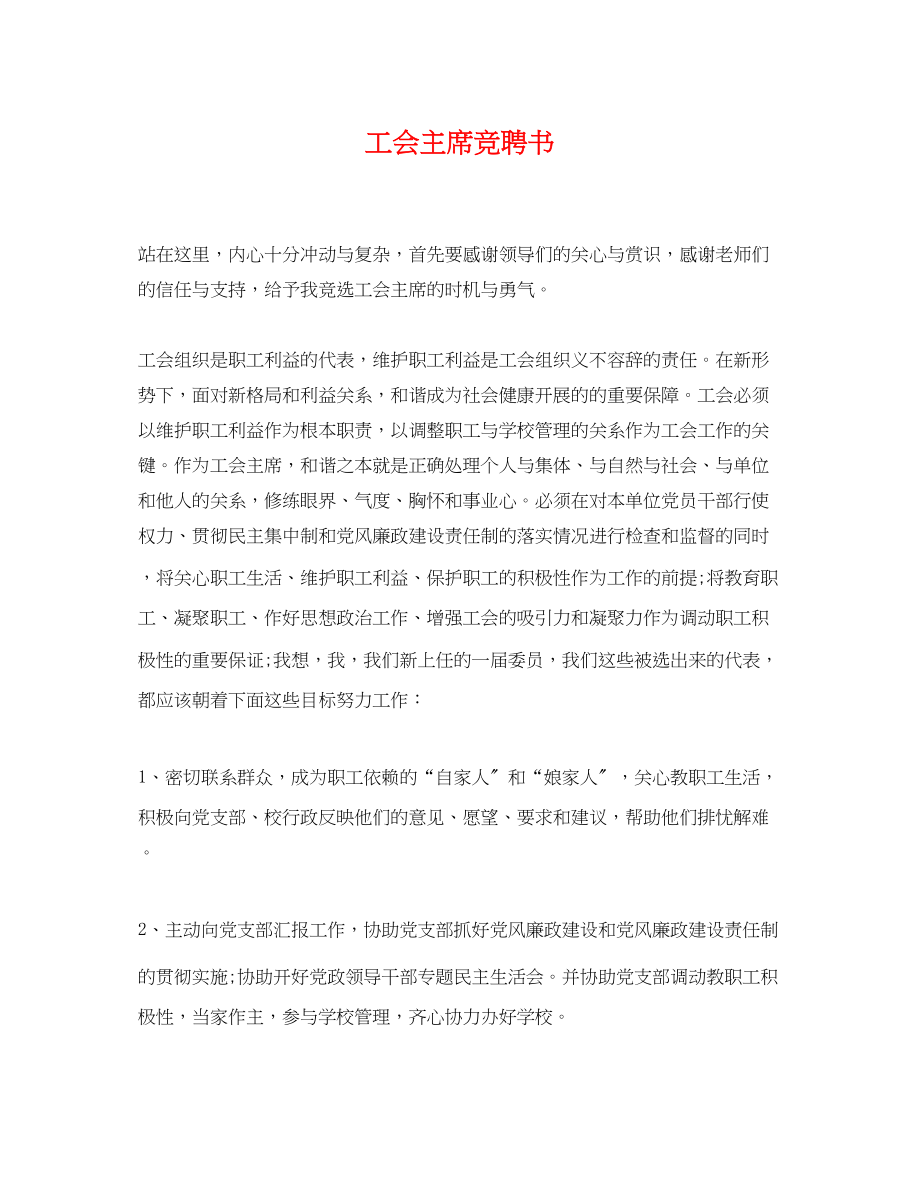 2023年工会主席竞聘书.docx_第1页