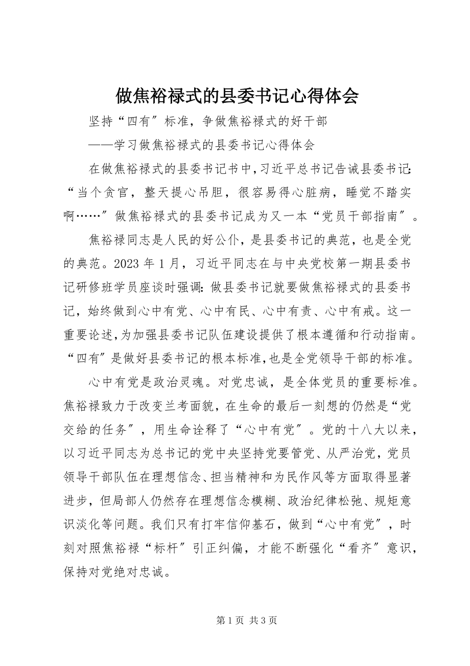 2023年《做焦裕禄式的县委书记》心得体会新编.docx_第1页