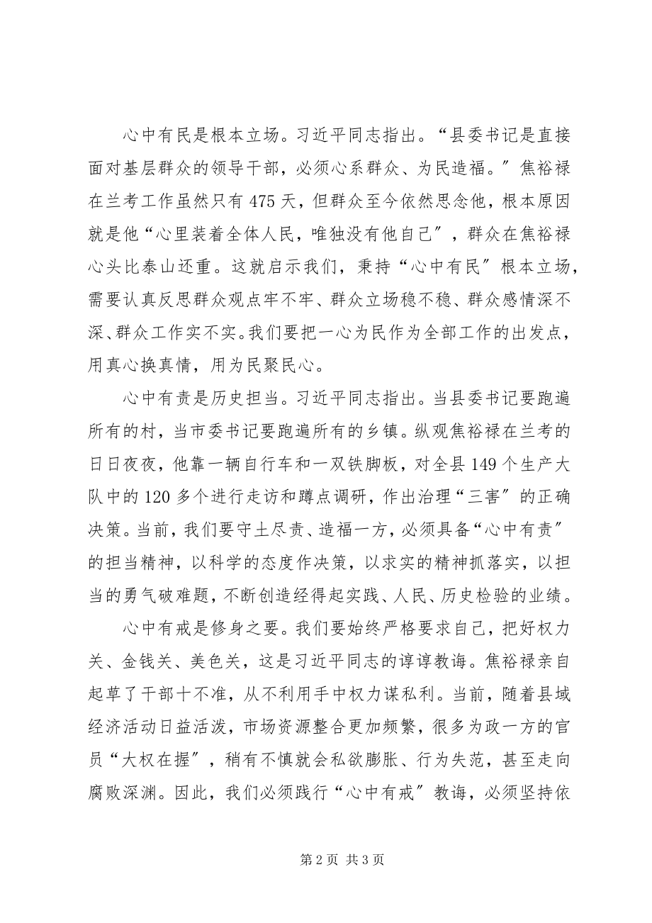 2023年《做焦裕禄式的县委书记》心得体会新编.docx_第2页