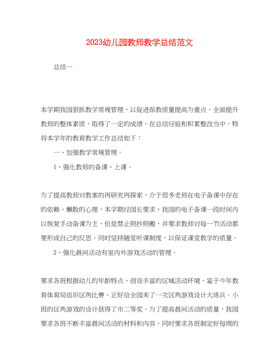 2023年幼儿园教师教学总结.docx_第1页