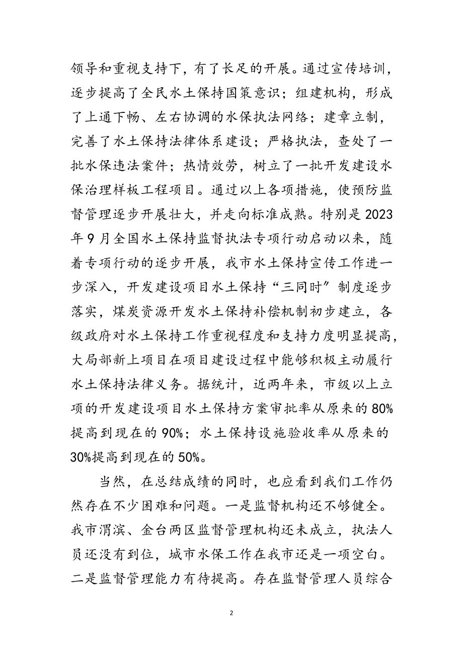 2023年市长在水土保持执法仪式讲话范文.doc_第2页