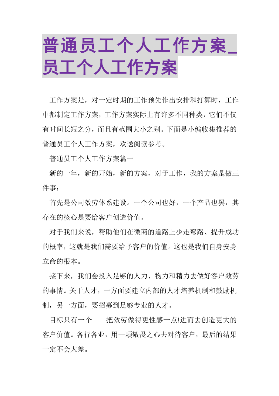 2023年普通员工个人工作计划_员工个人工作计划.doc_第1页