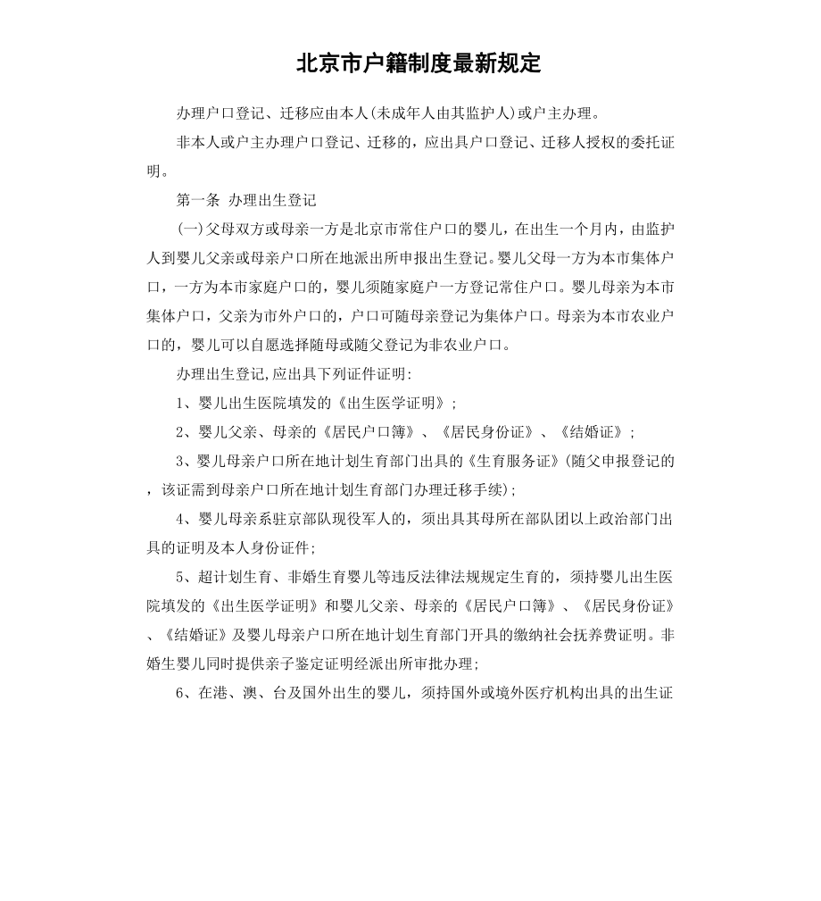 北京市户籍制度规定.docx_第1页