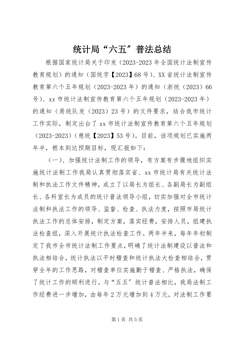 2023年统计局“六五”普法总结.docx_第1页