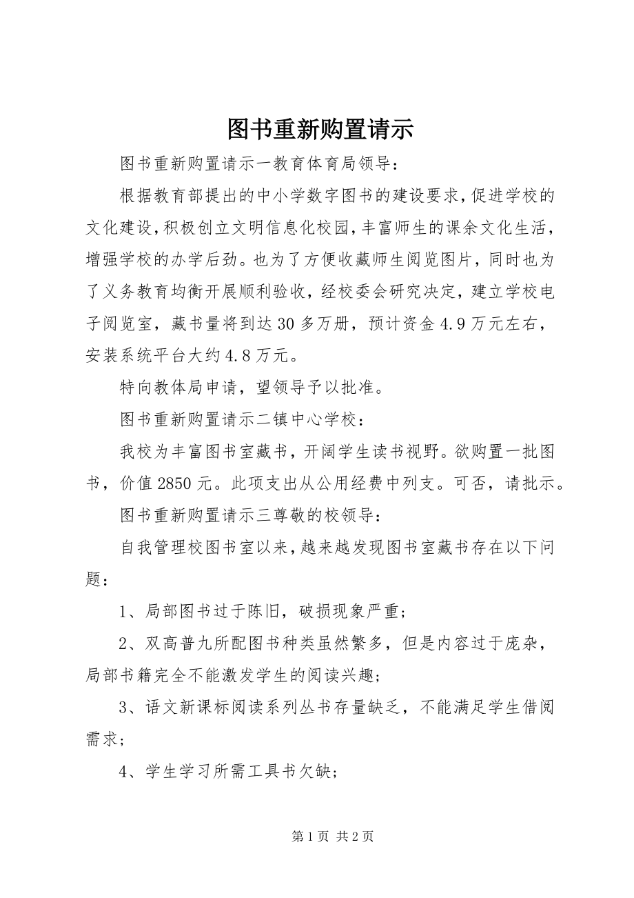 2023年图书重新购置请示.docx_第1页