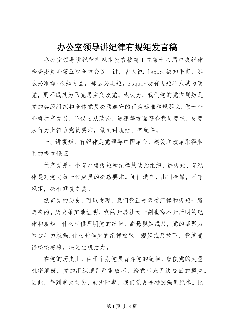 2023年办公室领导讲纪律有规矩讲话稿新编.docx_第1页