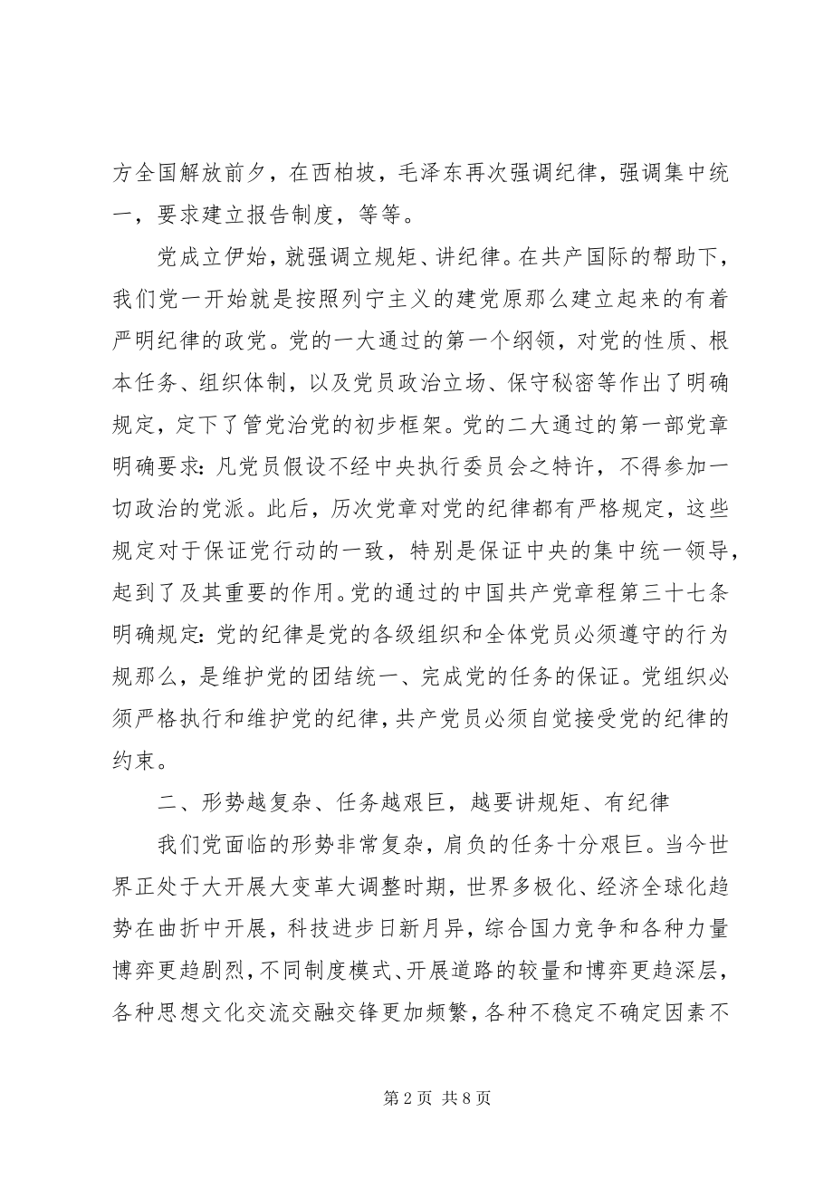 2023年办公室领导讲纪律有规矩讲话稿新编.docx_第2页