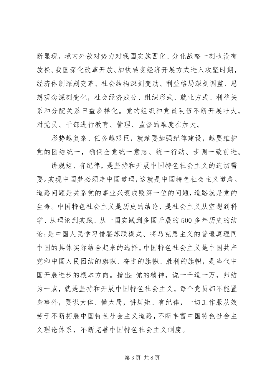 2023年办公室领导讲纪律有规矩讲话稿新编.docx_第3页