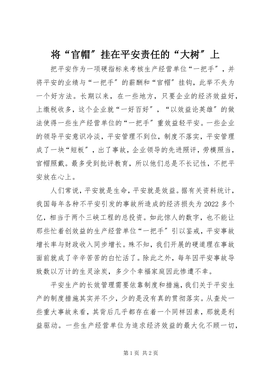 2023年将“官帽”挂在安全责任的“大树”上.docx_第1页