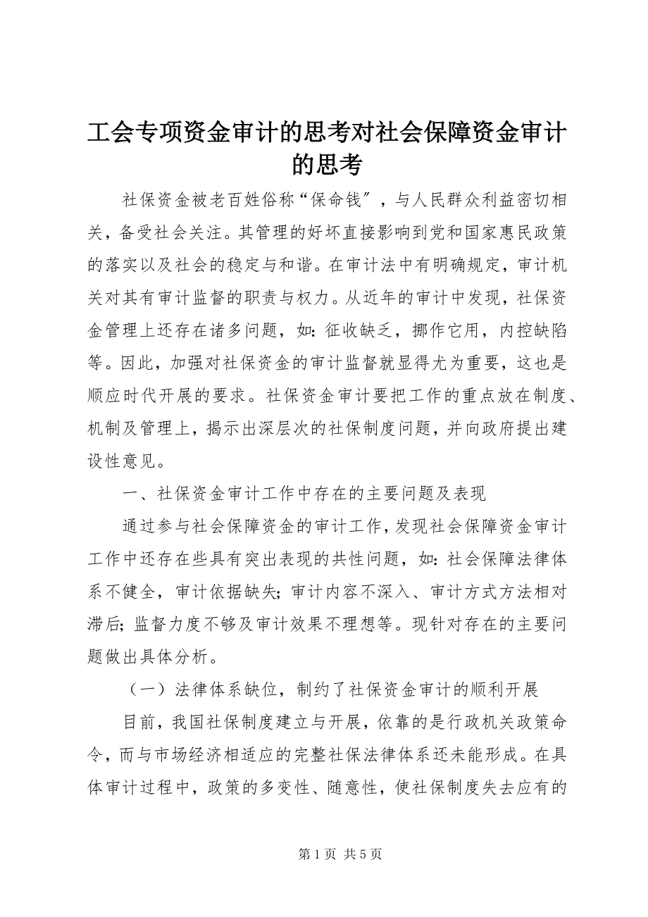 2023年工会专项资金审计的思考对社会保障资金审计的思考.docx_第1页