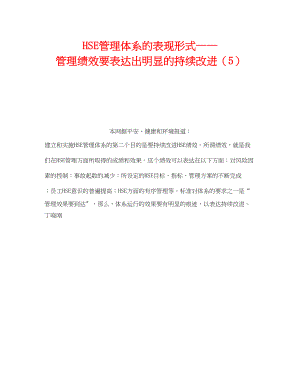 2023年《管理体系》之HSE管理体系的表现形式管理绩效要体现出明显的持续改进5.docx