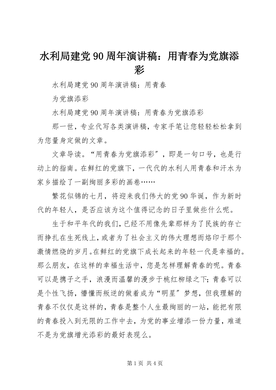 2023年水利局建党90周年演讲稿用青春为党旗添彩.docx_第1页