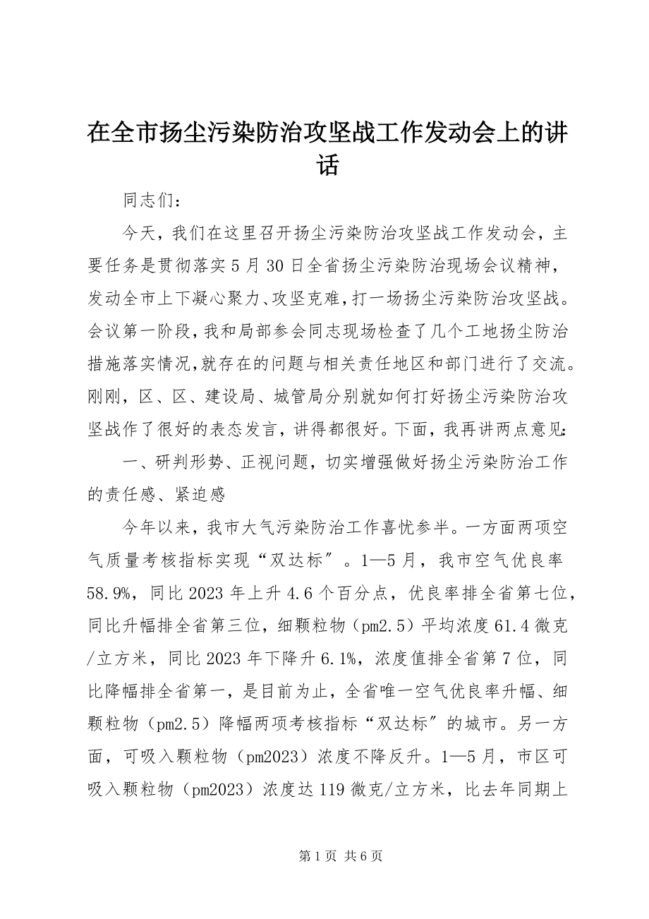 2023年在全市扬尘污染防治攻坚战工作动员会上的致辞.docx_第1页