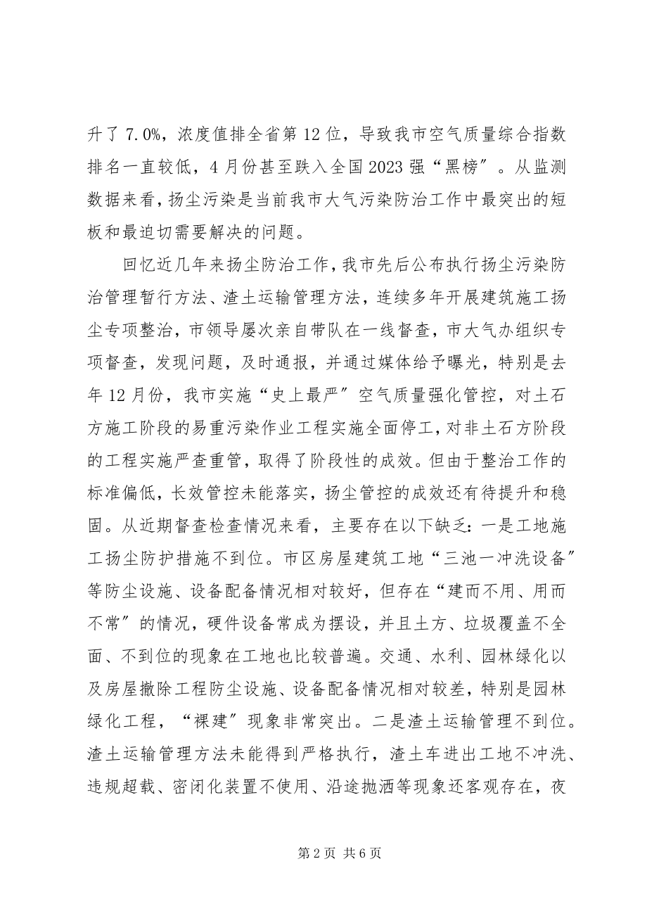 2023年在全市扬尘污染防治攻坚战工作动员会上的致辞.docx_第2页