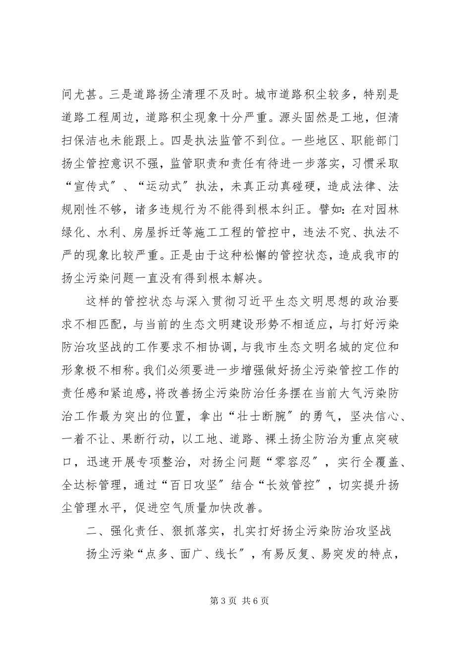 2023年在全市扬尘污染防治攻坚战工作动员会上的致辞.docx_第3页