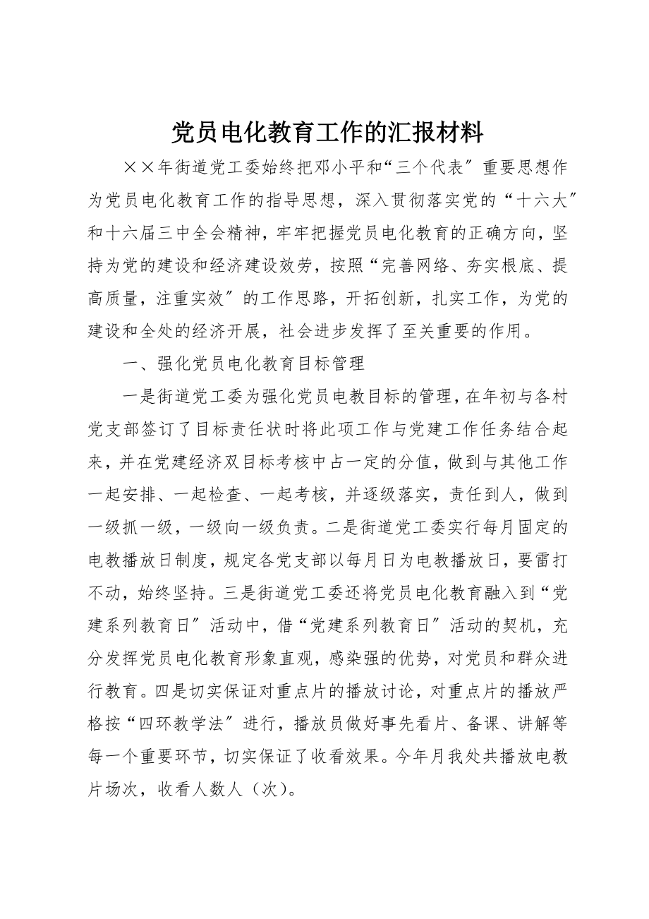 2023年党员电化教育工作的汇报材料.docx_第1页