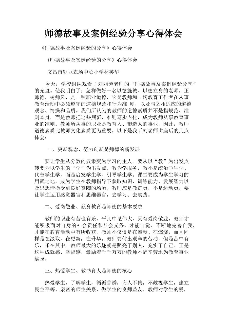 2023年师德故事及案例经验分享心得体会.doc_第1页