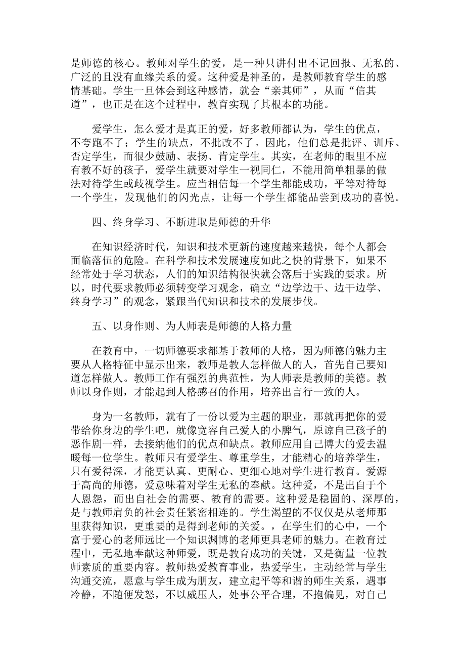 2023年师德故事及案例经验分享心得体会.doc_第2页