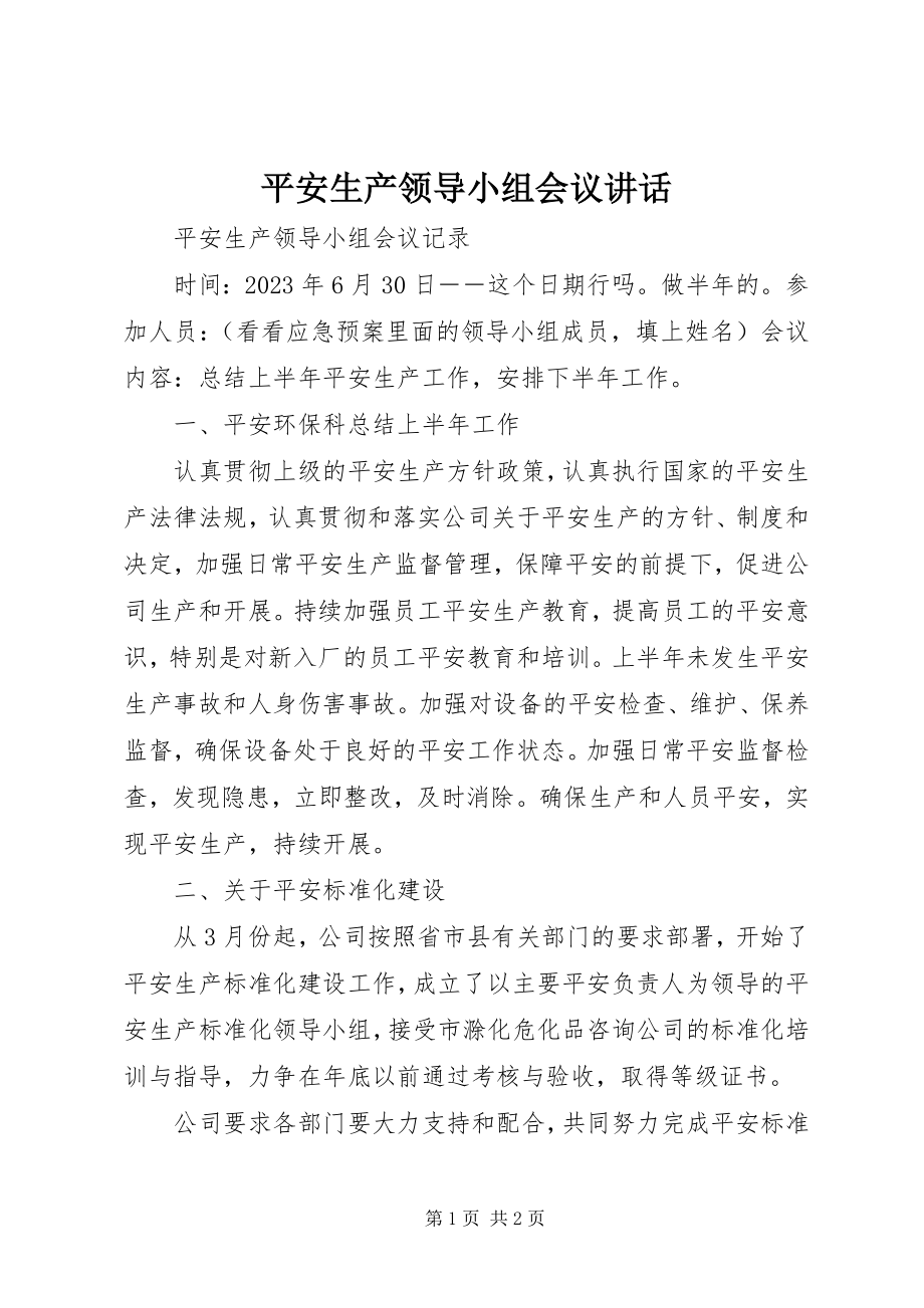 2023年安全生产领导小组会议致辞新编.docx_第1页