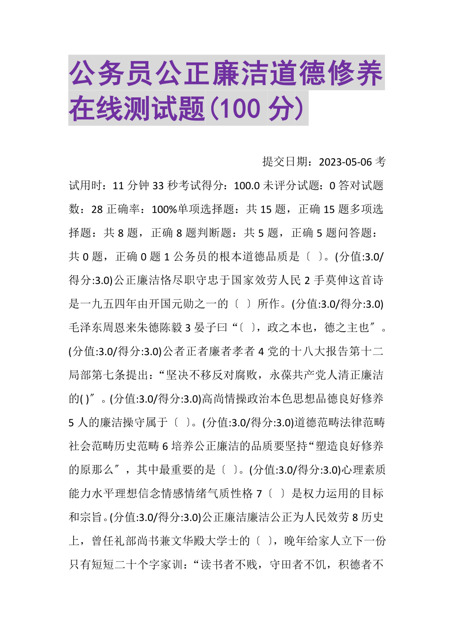 2023年公务员公正廉洁道德修养在线测试题100分.doc_第1页