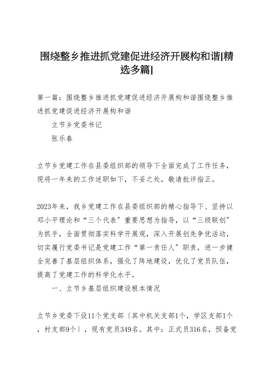 2023年围绕整乡推进抓党建促进经济发展构和谐精选多篇.doc_第1页