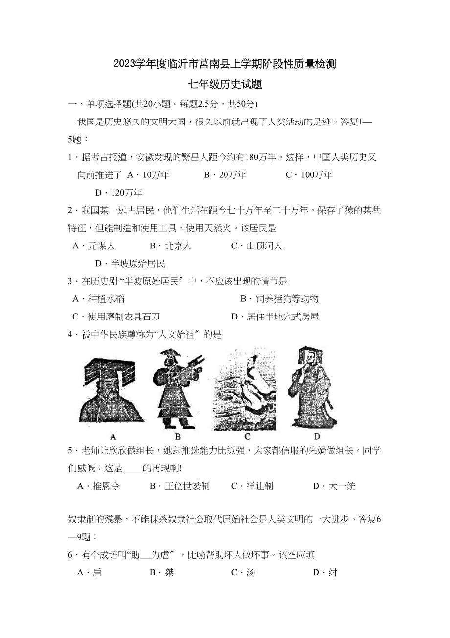 2023年度临沂市莒南上学期七年级阶段性质量检测初中历史.docx_第1页