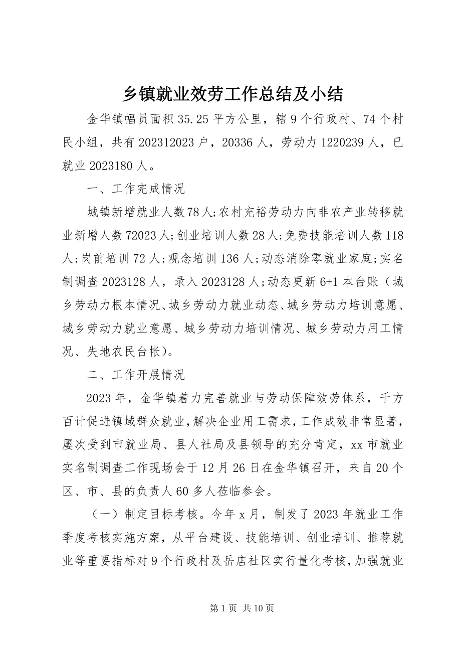 2023年乡镇就业服务工作总结及小结.docx_第1页