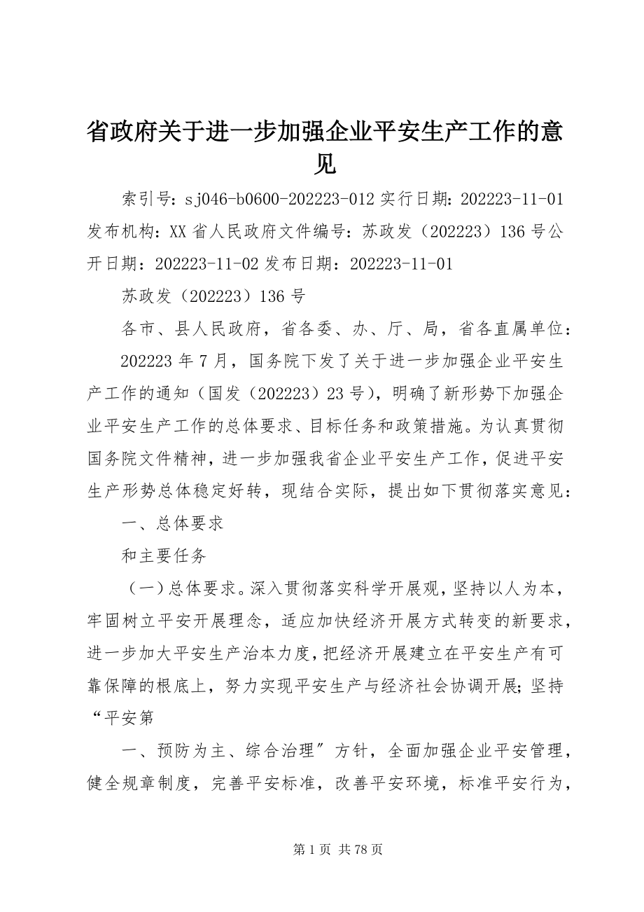 2023年省政府关于进一步加强企业安全生产工作的意见.docx_第1页