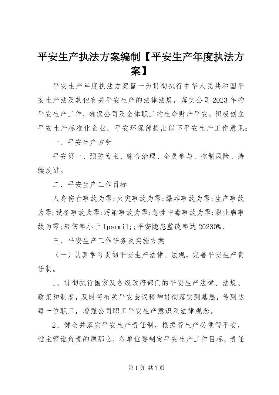 2023年安全生产执法计划编制安全生产年度执法计划新编.docx_第1页