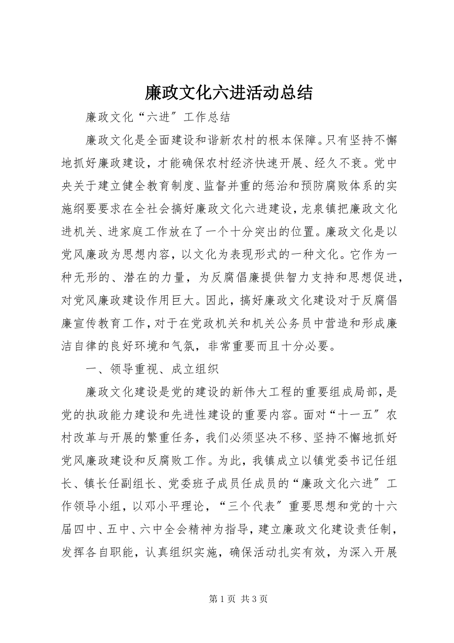 2023年廉政文化六进活动总结.docx_第1页