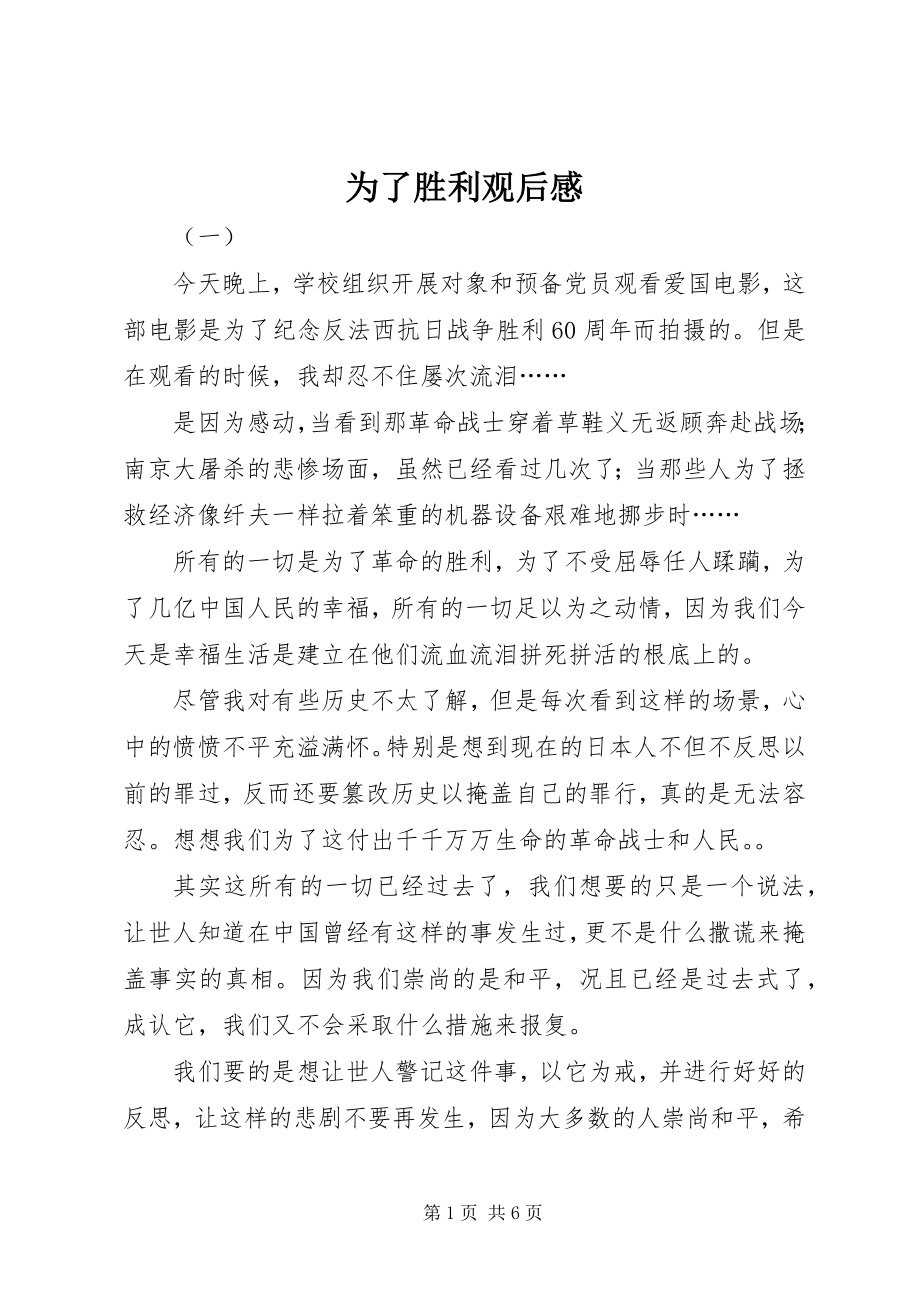 2023年为了胜利观后感.docx_第1页