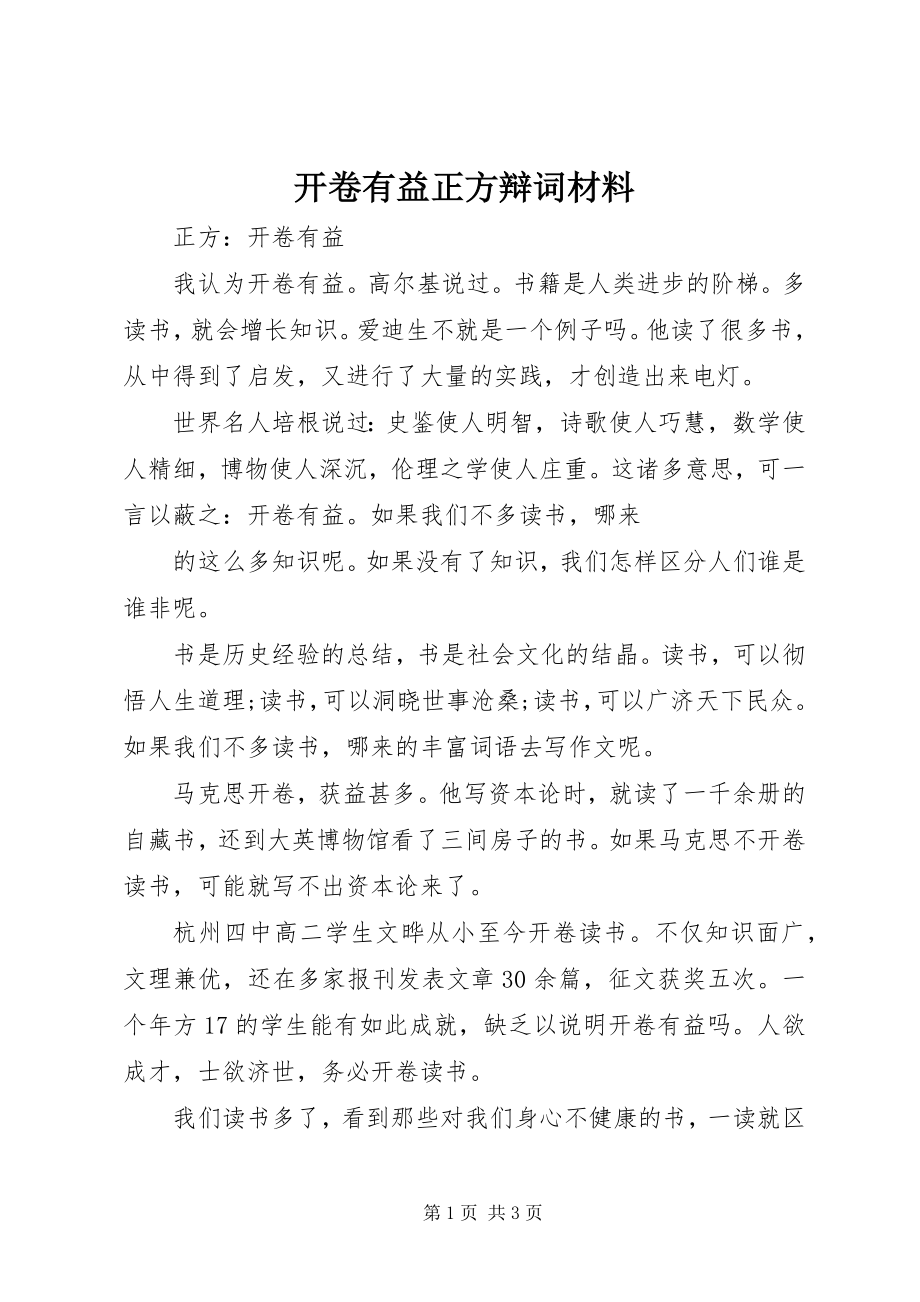 2023年开卷有益正方辩词材料.docx_第1页