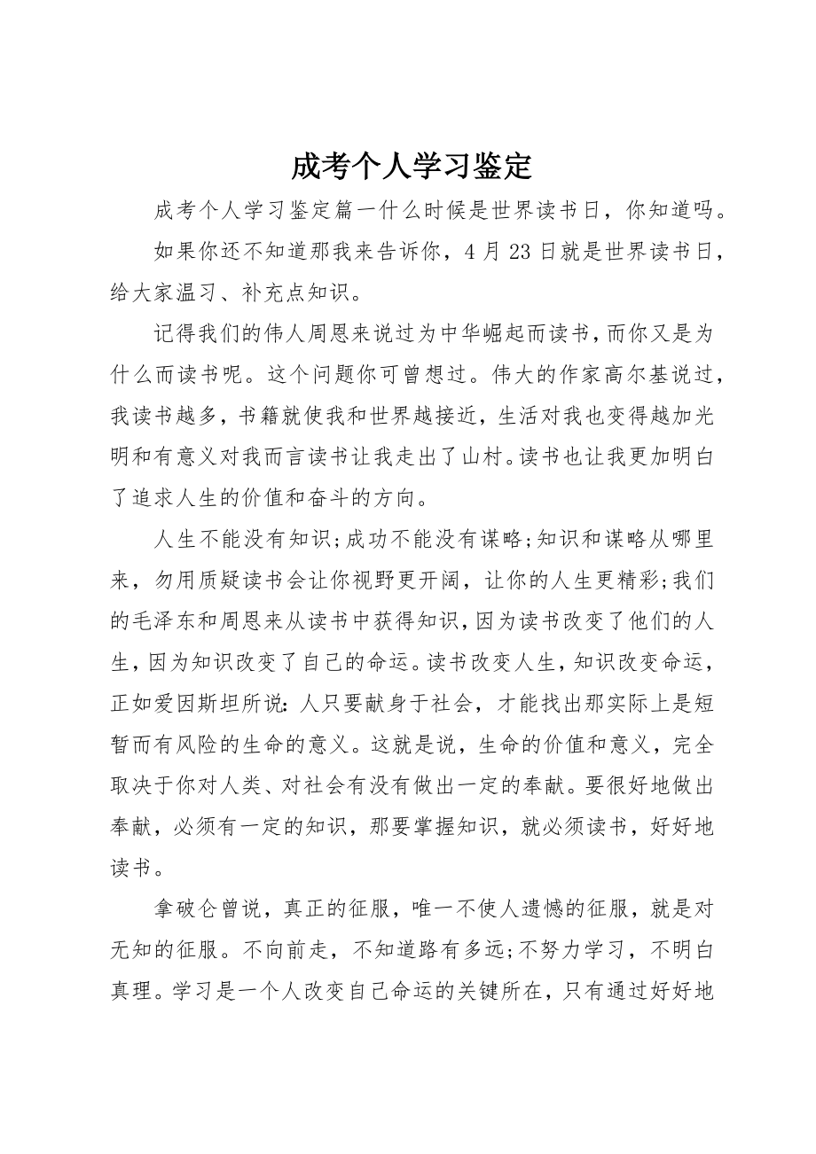 2023年成考个人学习鉴定新编.docx_第1页