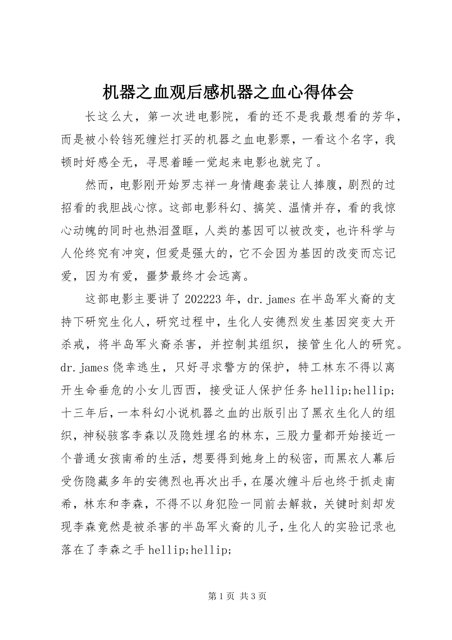 2023年机器之血观后感机器之血心得体会.docx_第1页