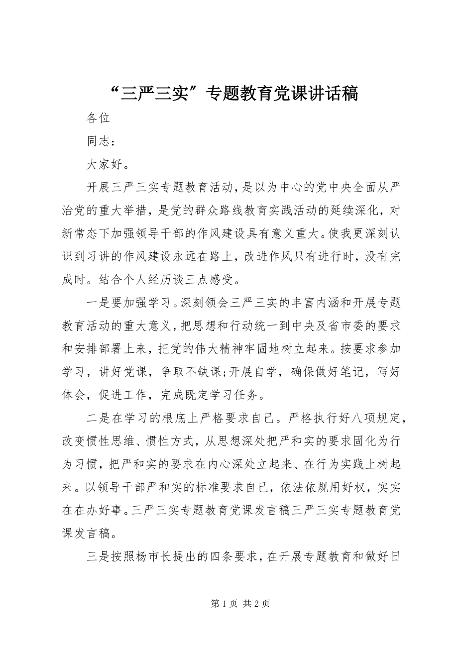 2023年“三严三实”专题教育党课致辞稿新编.docx_第1页